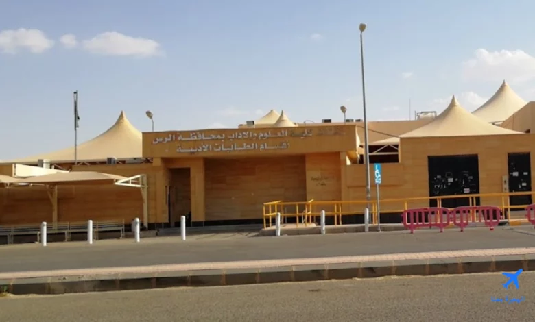 كلية العلوم والآداب بالرس قسم الطالبات الأقسام الأدبية