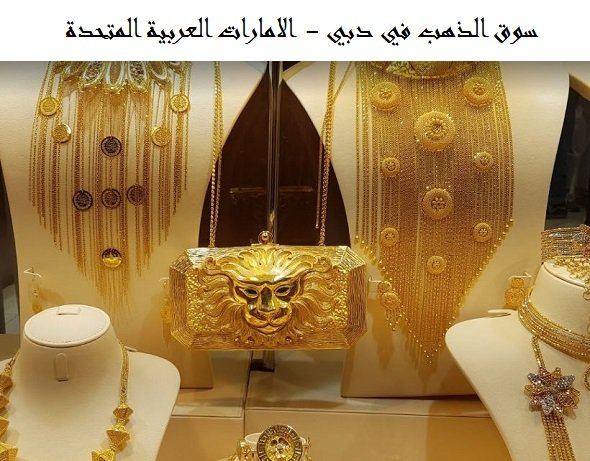 سوق الذهب دبي