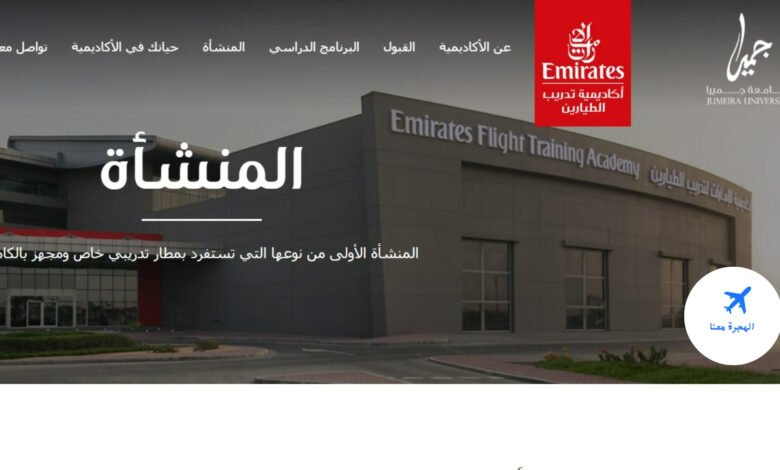 اكاديمية طيران الامارات