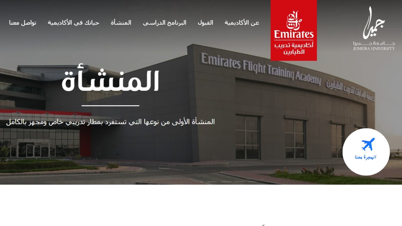 اكاديمية طيران الامارات