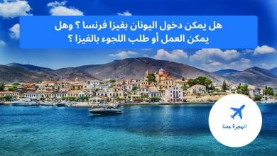 دخول اليونان بفيزا فرنسا