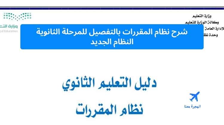 شرح نظام المقررات بالتفصيل