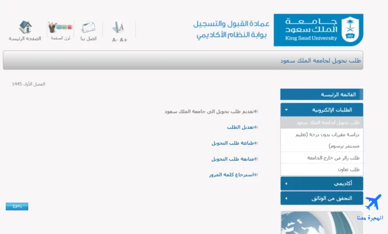 صورة من الموقع الإلكتروني الذي يتم من خلاله تقديم طلبات التحويل الخارجي جامعة الملك سعود 
