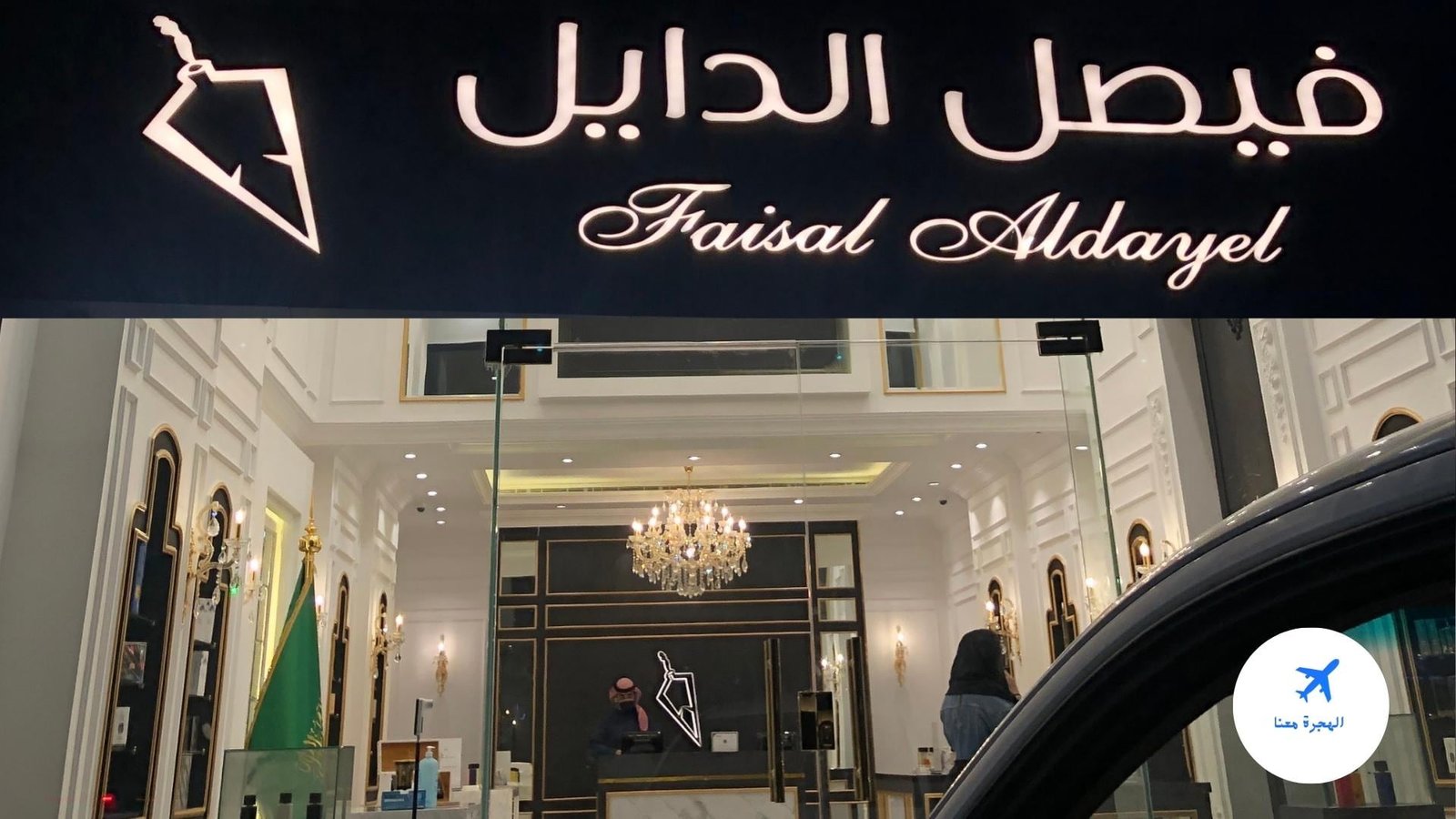 فيصل الدايل جدة