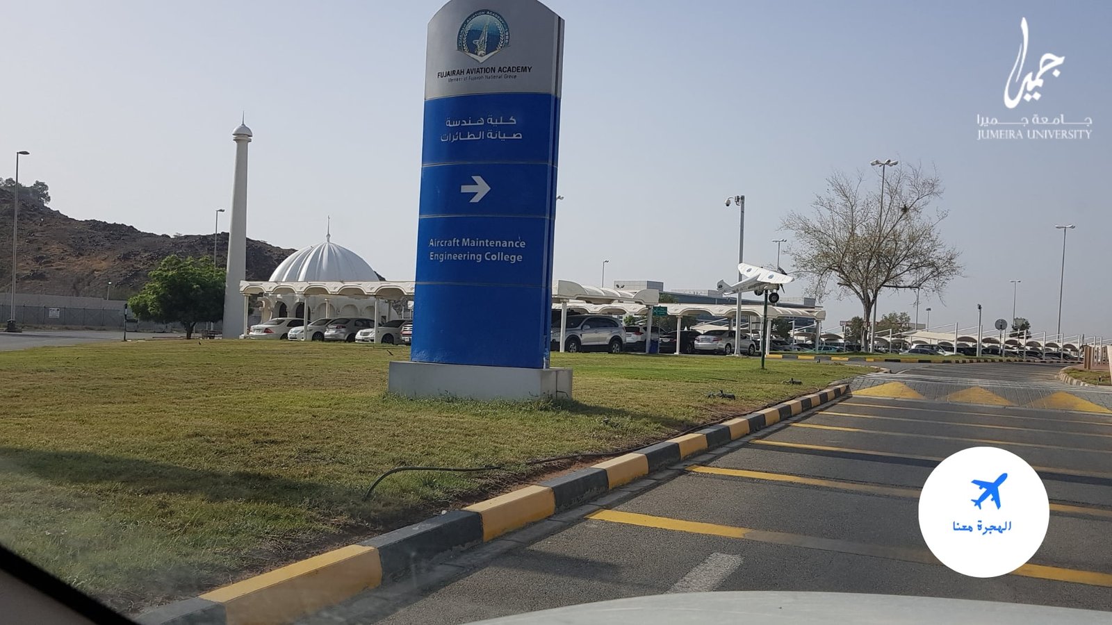 اكاديمية الفجيرة للطيران
