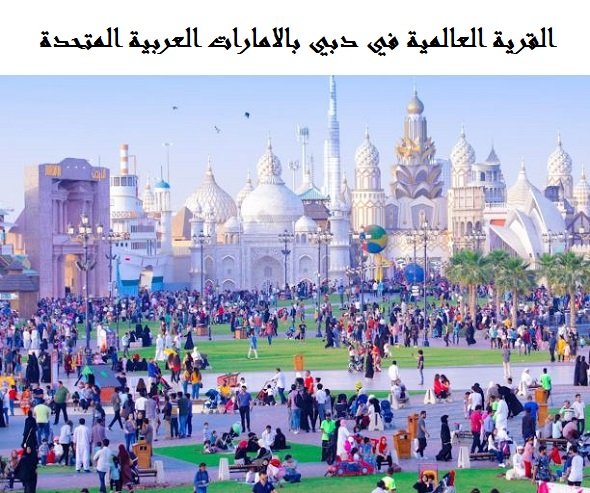القرية العالمية في دبي