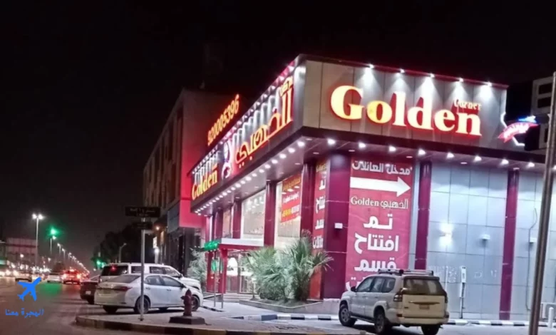 صورة لمطعم الركن الذهبي في الدمام من الخارج