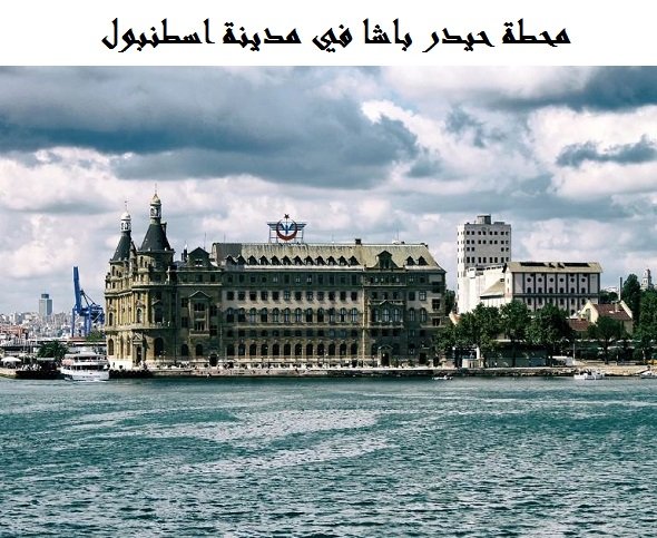 محطة حيدر باشا اسطنبول