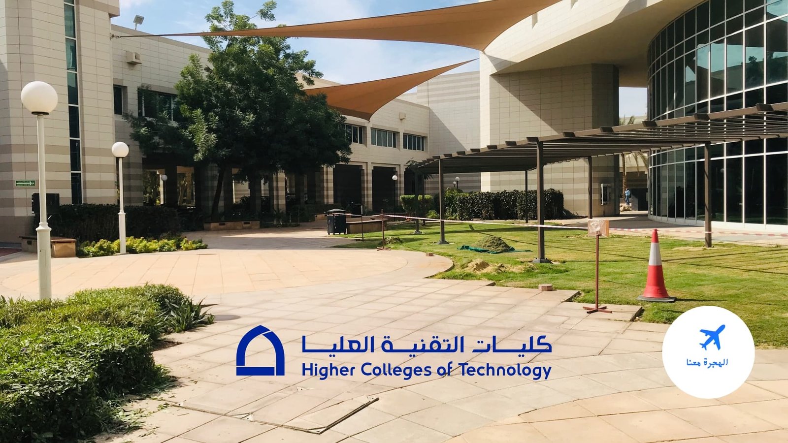 كليات التقنية العليا