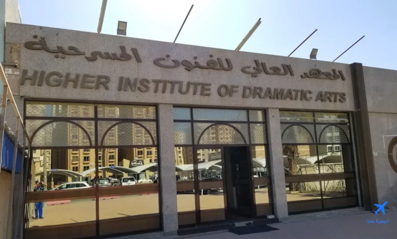 صورة المعهد العالي للفنون المسرحية الكويت من الخارج