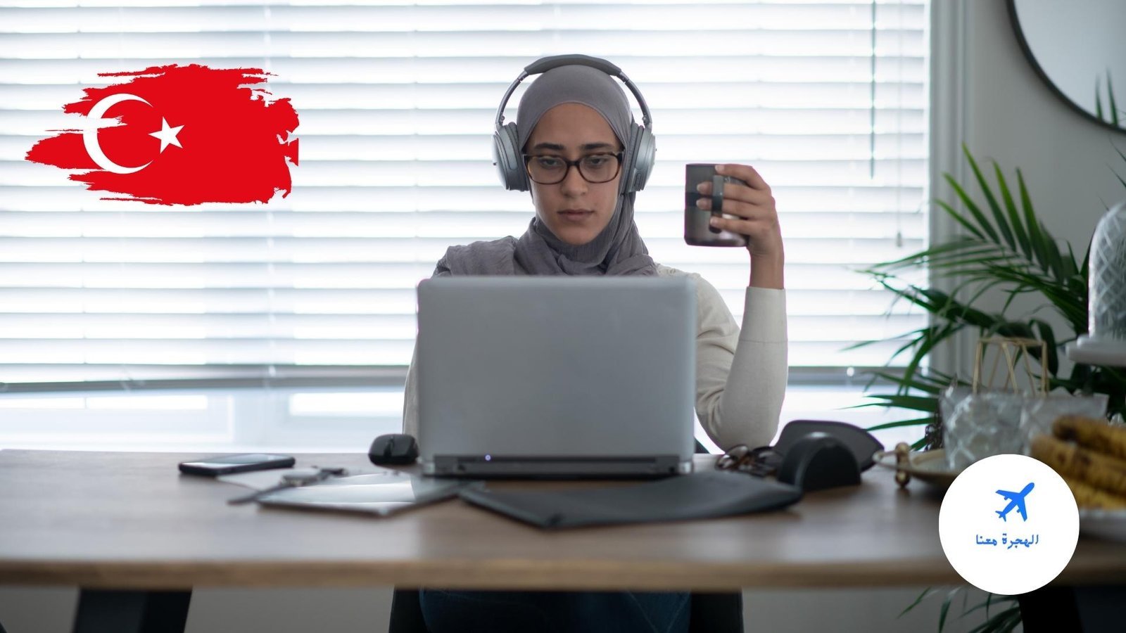 فرص عمل للنساء في المنزل تركيا 2025