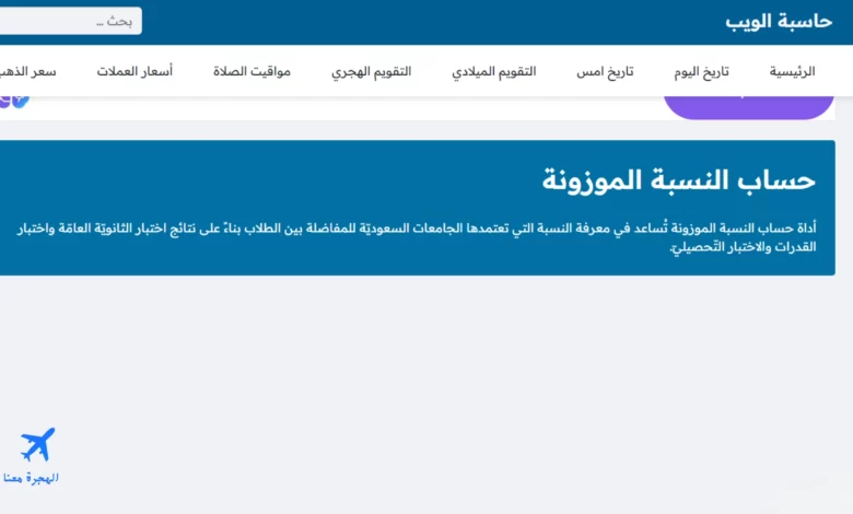 صورة من الموقع الإلكتروني الذي من خلاله يتم حساب النسبه المطلوبه لدخول التمريض في جازان