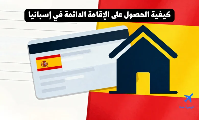 كيفية الحصول على الإقامة الدائمة في إسبانيا