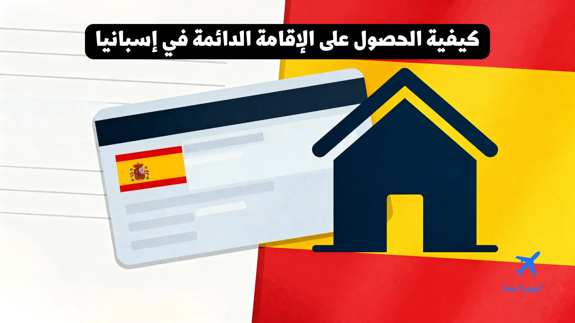 كيفية الحصول على الإقامة الدائمة في إسبانيا