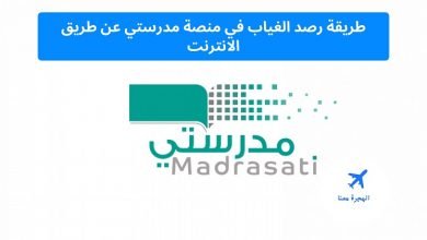 طريقة رصد الغياب في منصة مدرستي