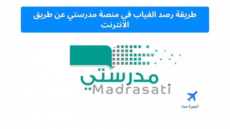طريقة رصد الغياب في منصة مدرستي