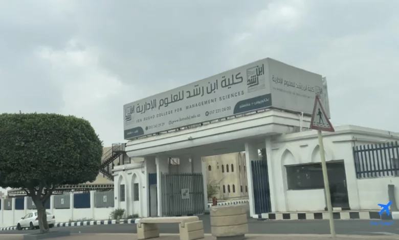 صورة لبوابة كلية ابن رشد للعلوم الإدارية من الخارج