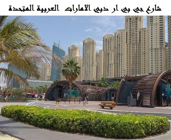 شارع جي بي ار دبي