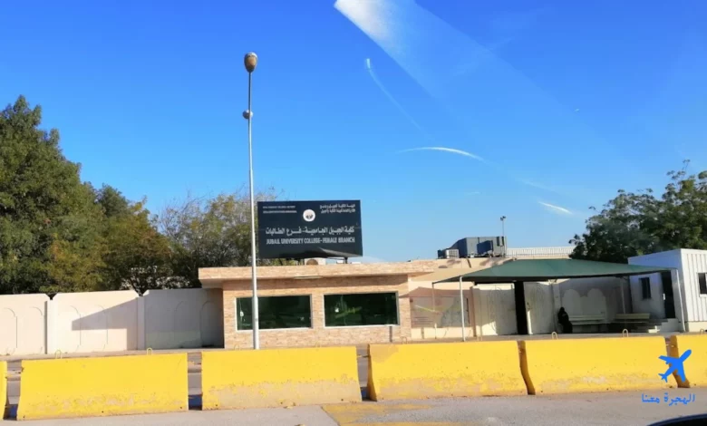 كلية الجبيل الجامعية للبنات من الخارج