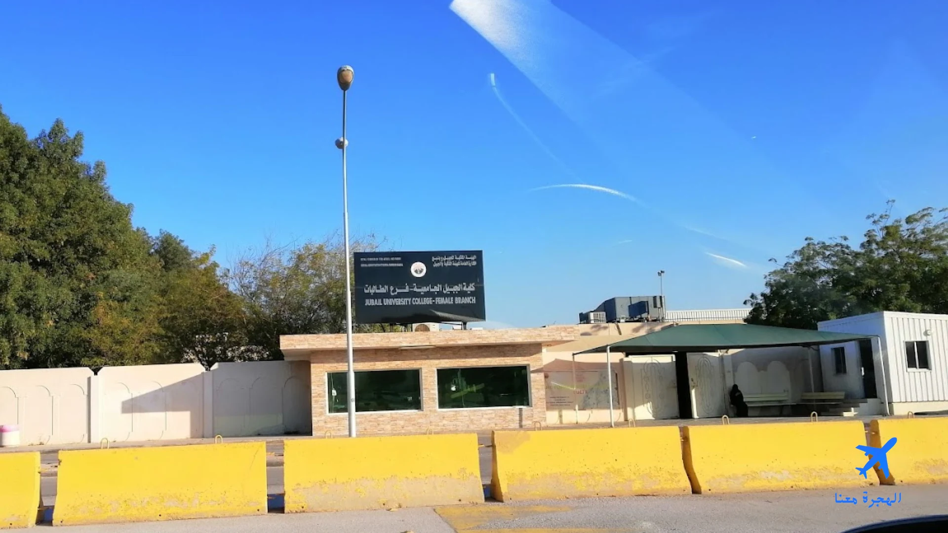 كلية الجبيل الجامعية للبنات من الخارج