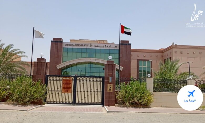 جامعة جميرا