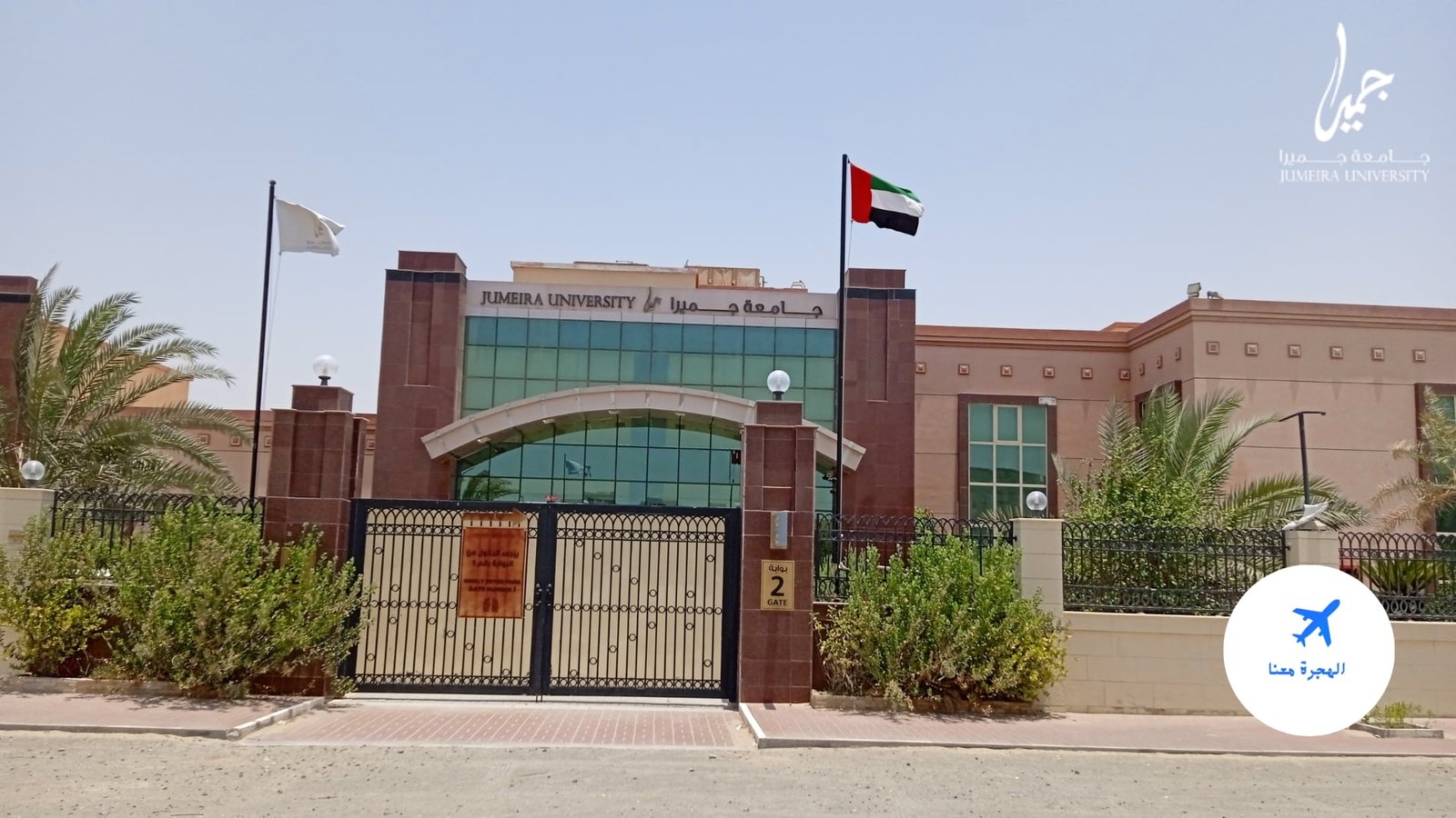 جامعة جميرا
