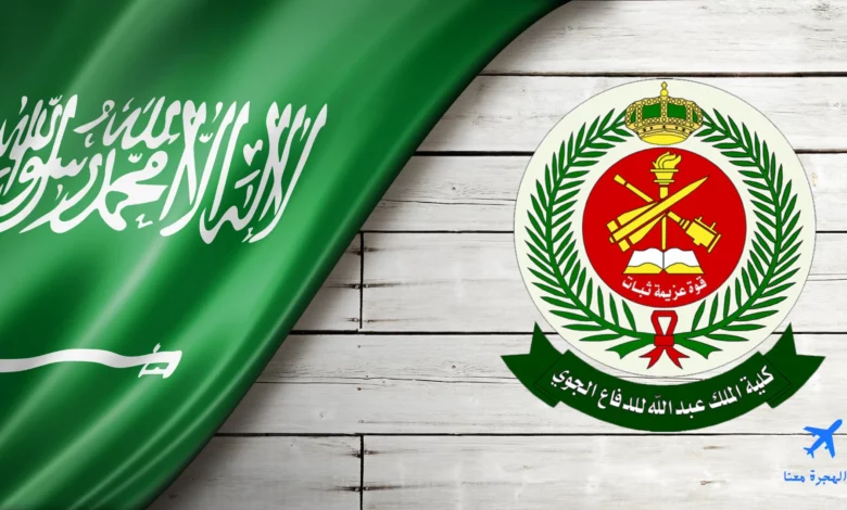 كلية الملك عبد الله للدفاع الجوي
