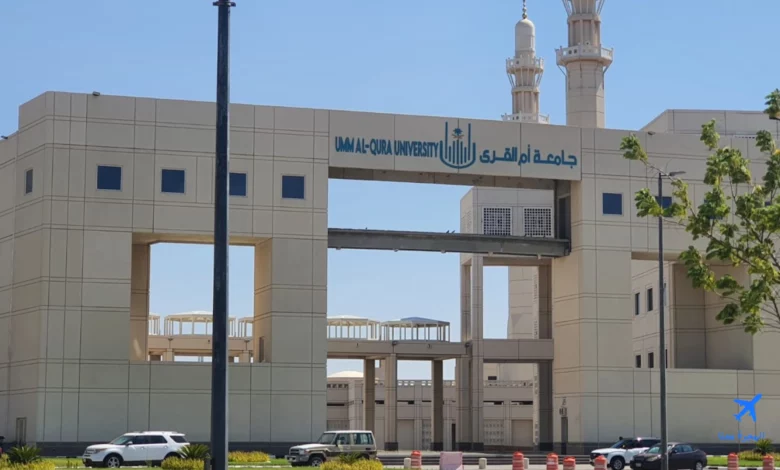 صورة من جامعة أم القرى إحدى الجامعات التي تتيح دراسة ماجستير التمريض في السعودية
