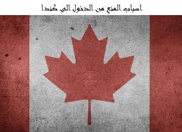 اسباب المنع من دخول كندا