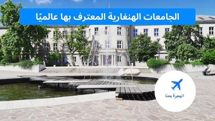 الجامعات الهنغارية المعترف بها عالميًا