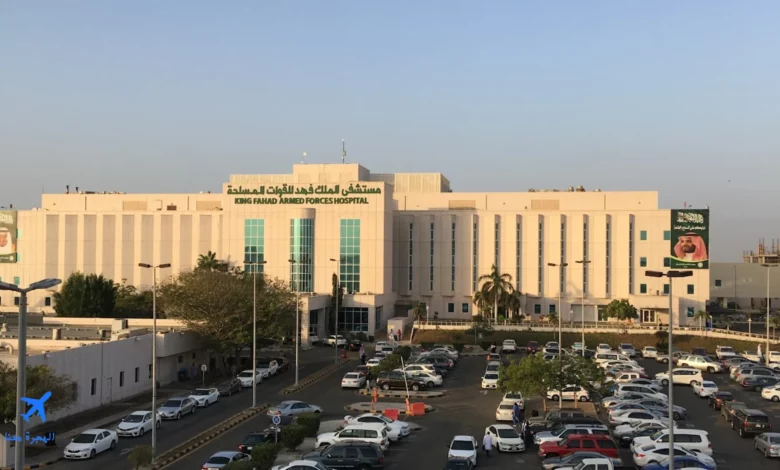 صورة لمستشفى الملك فهد للقوات المسلحة أحد أماكن التدريب لطلاب كلية الطب بالحرس الوطني