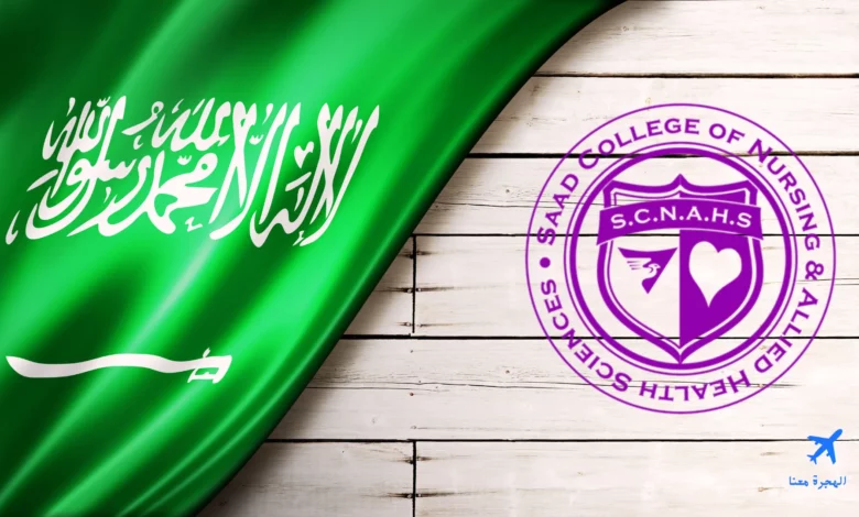 كلية سعد للتمريض والعلوم الصحية