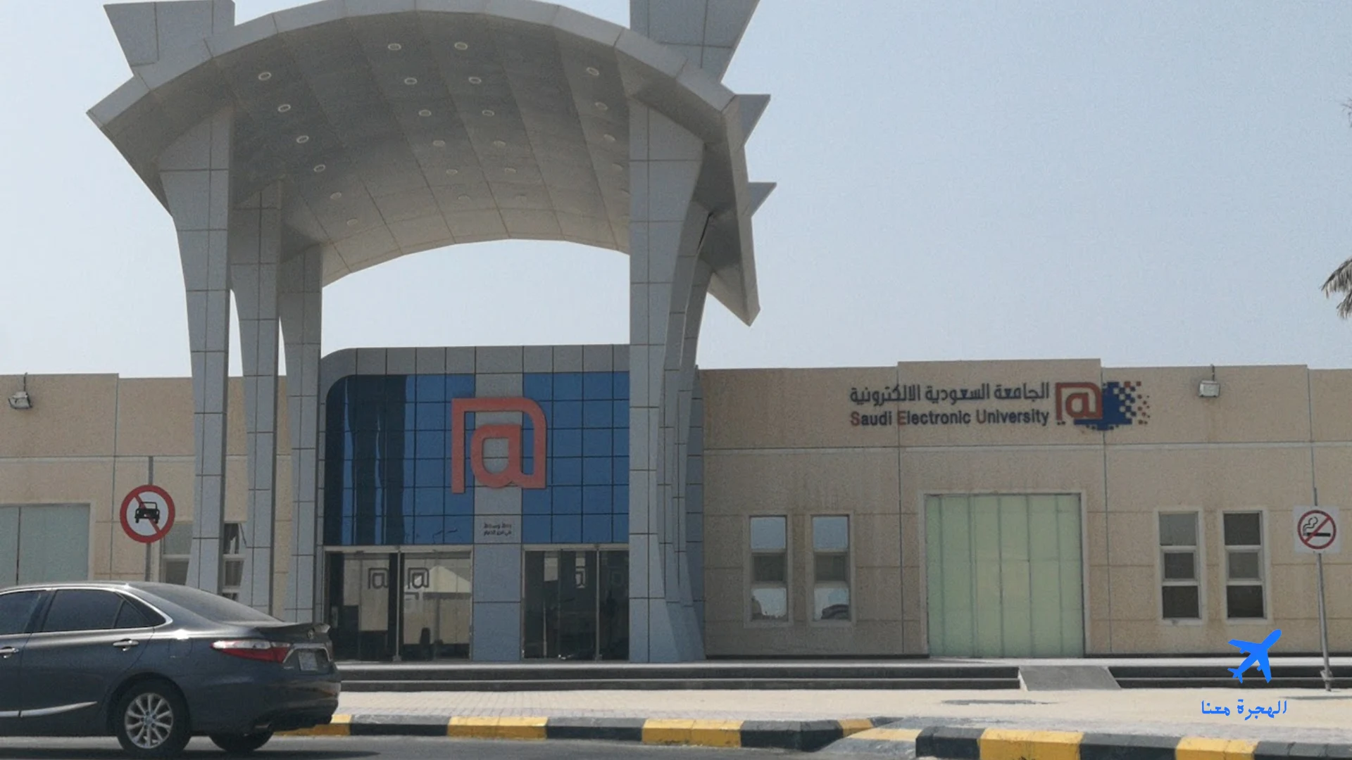الجامعة السعودية الإلكترونية الدمام