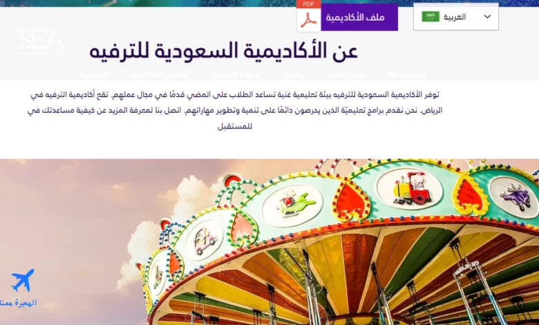 الاكاديمية السعودية للترفيه