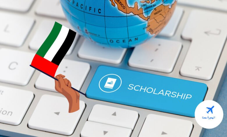 منح دراسية للوافدين في الإمارات 2025