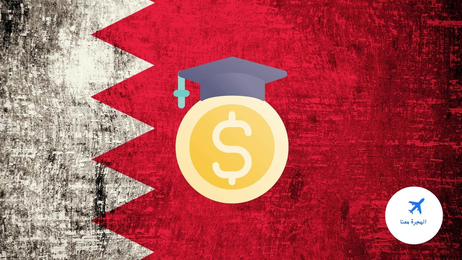 منح دراسية في البحرين للاجانب