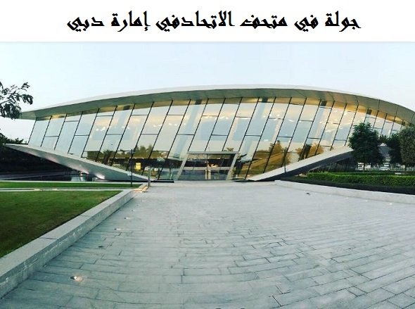متحف الاتحاد دبي