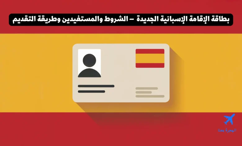 بطاقة الإقامة الإسبانية الجديدة 2026 – الشروط والمستفيدين