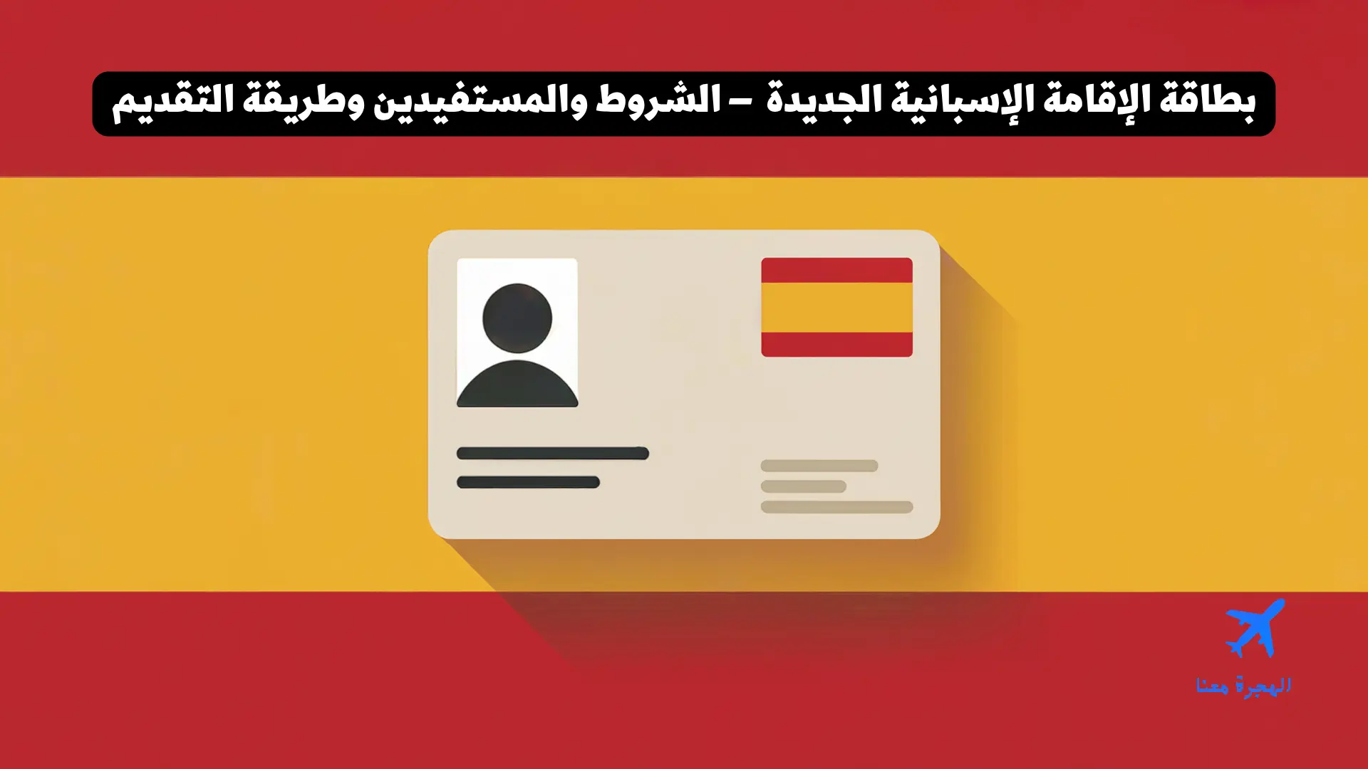 بطاقة الإقامة الإسبانية الجديدة 2026 – الشروط والمستفيدين