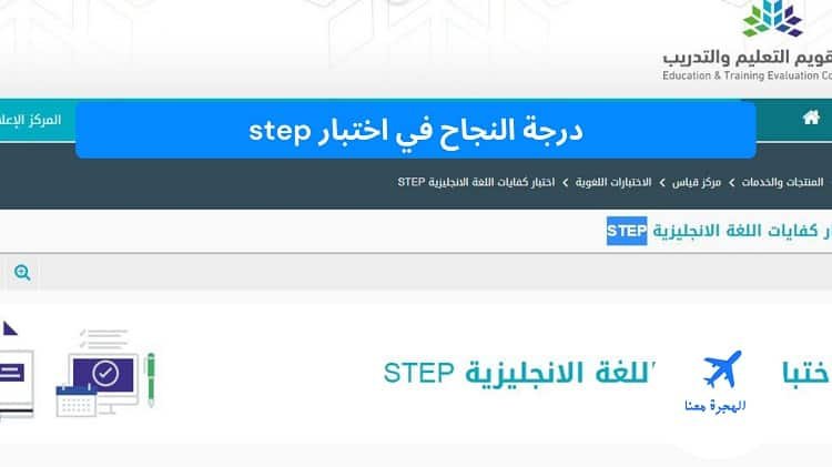 درجة النجاح في اختبار step