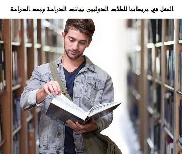 العمل في بريطانيا للطلاب الدوليين