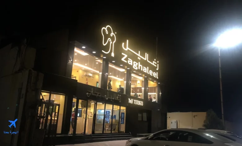 صورة مطعم زغاليل الطائف من الخارج