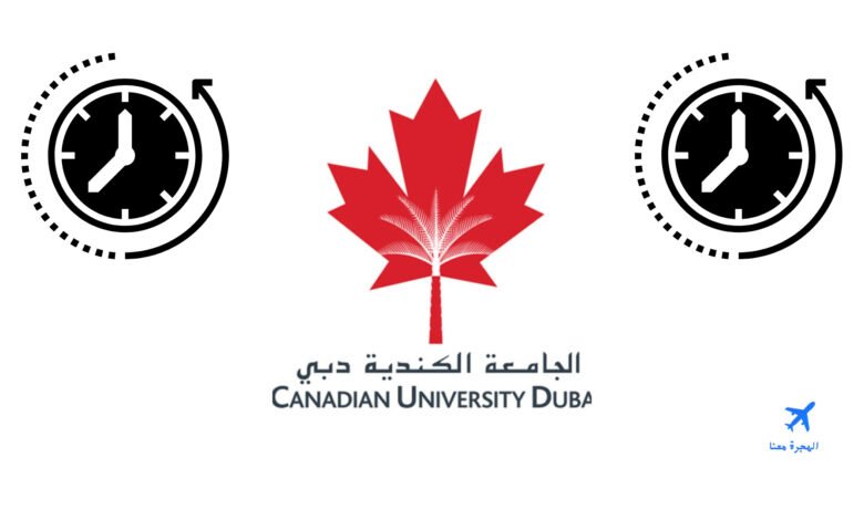 تخصصات الجامعة الكندية في دبي