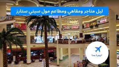 محلات سيتي ستارز مول