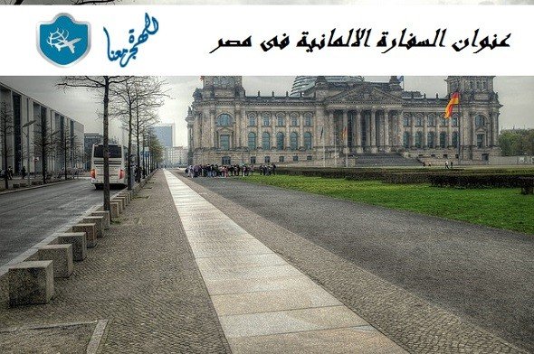 عنوان السفارة الالمانية فى مصر