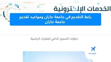 طريقة التقديم في جامعة جازان