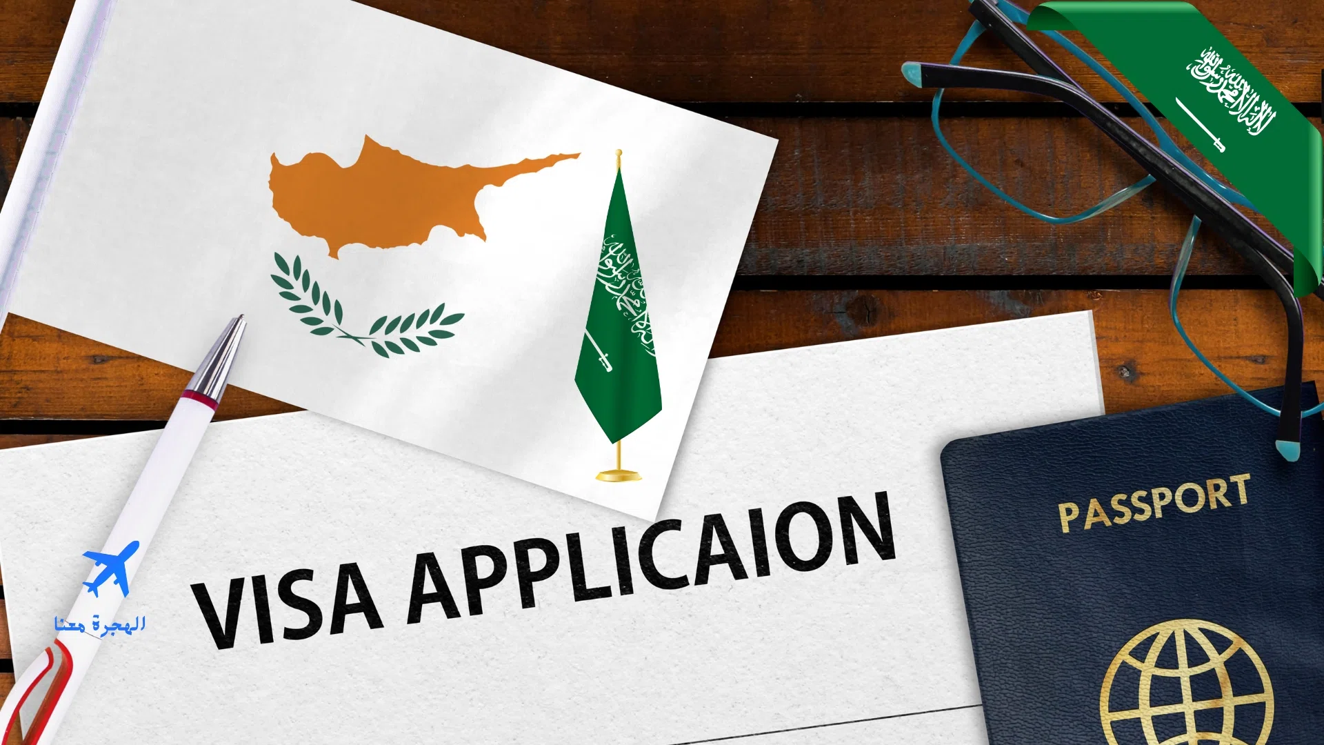 صورة تتضمن علم قبرص وعلم السعودية
