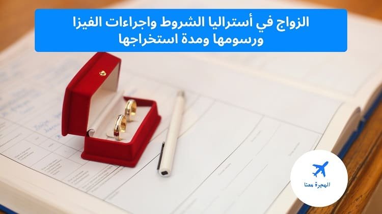 الزواج في أستراليا
