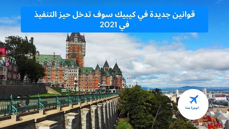 قوانين جديدة في كيبيك 2025