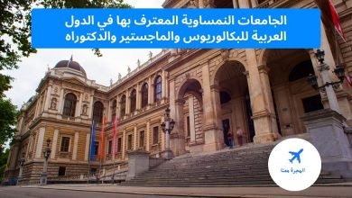 الجامعات النمساوية المعترف بها